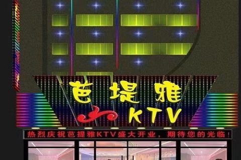 连云港芭提雅ktv