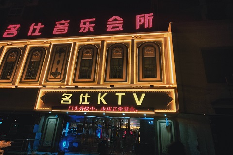 德州名仕ktv