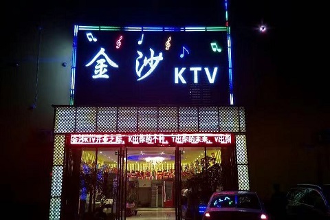 泸州金沙ktv