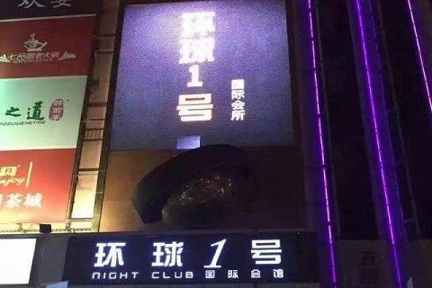 襄阳环球一号ktv