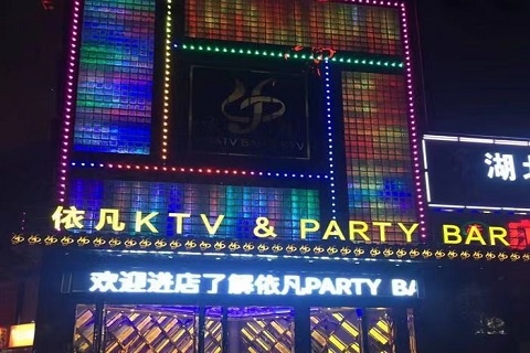 咸阳依凡ktv