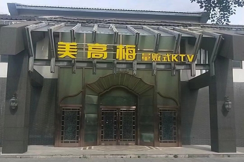 上饶美高梅ktv