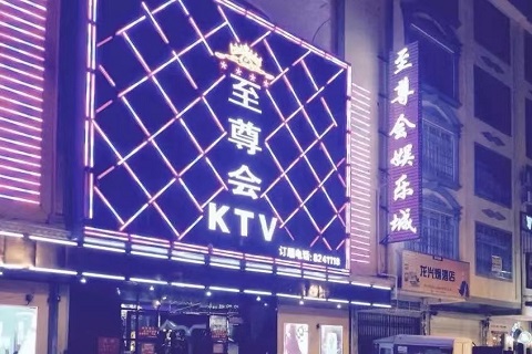 长春至尊会ktv