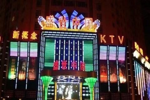 吉林盛世中国ktv