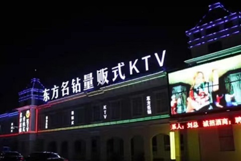 大庆东方名钻ktv