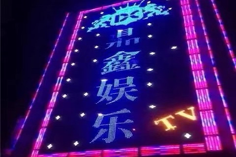 江阴鼎鑫娱乐ktv