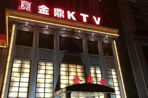 阜宁金鼎皇宫ktv