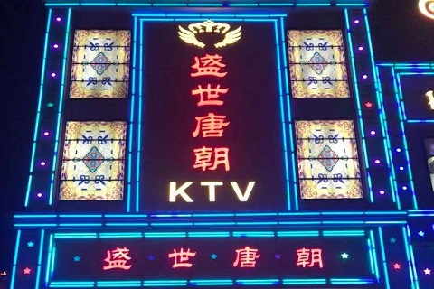 东阳盛世唐朝ktv