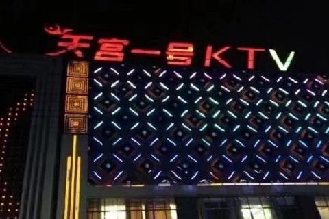 仙桃天宫一号ktv