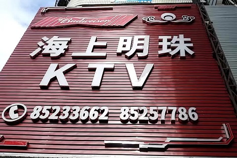 福清海上明珠ktv