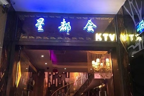 万州星都会ktv