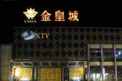 汕头金皇城ktv