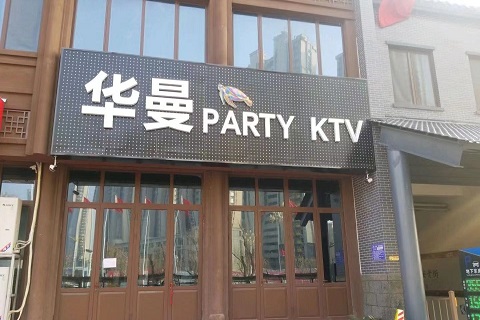 泰安华曼ktv