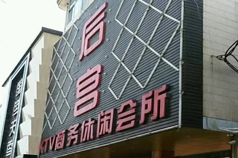 聊城后宫ktv