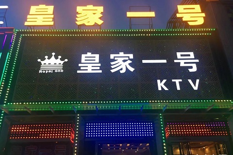 滨州皇家一号ktv