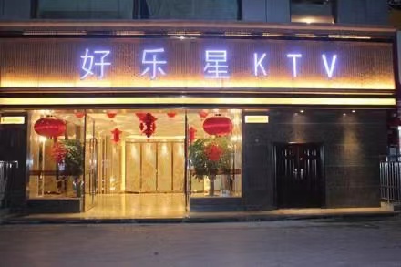 东营好乐星ktv