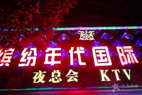 遂宁缤纷派对ktv