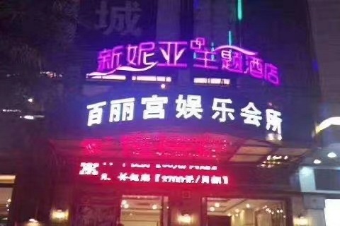 恩施百丽宫ktv