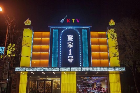 河源皇家一号的ktv